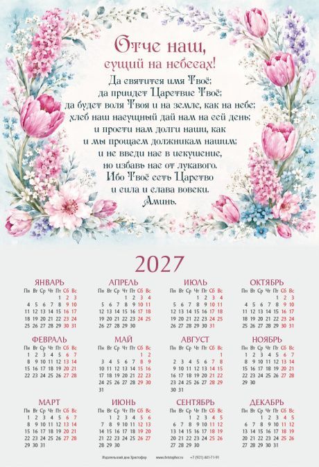 Календарь листовой, формат А3 на 2027 год "Отче наш"