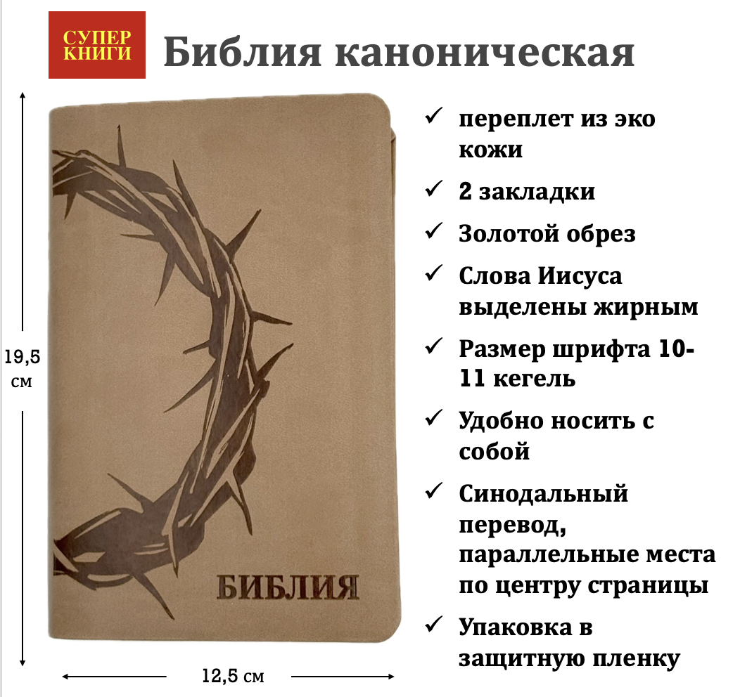 Дисконт №1. Небольшая цапарпина на обложке в правом верхнем углу. Библия 048 код 25048-39 дизайн "термо штамп терновый венец", переплет из искусственной кожи, цвет серо-бежевый, формат 125*195 мм,