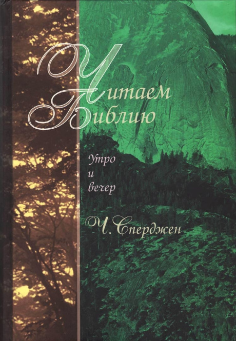 Читаем Библию. Утро и вечер