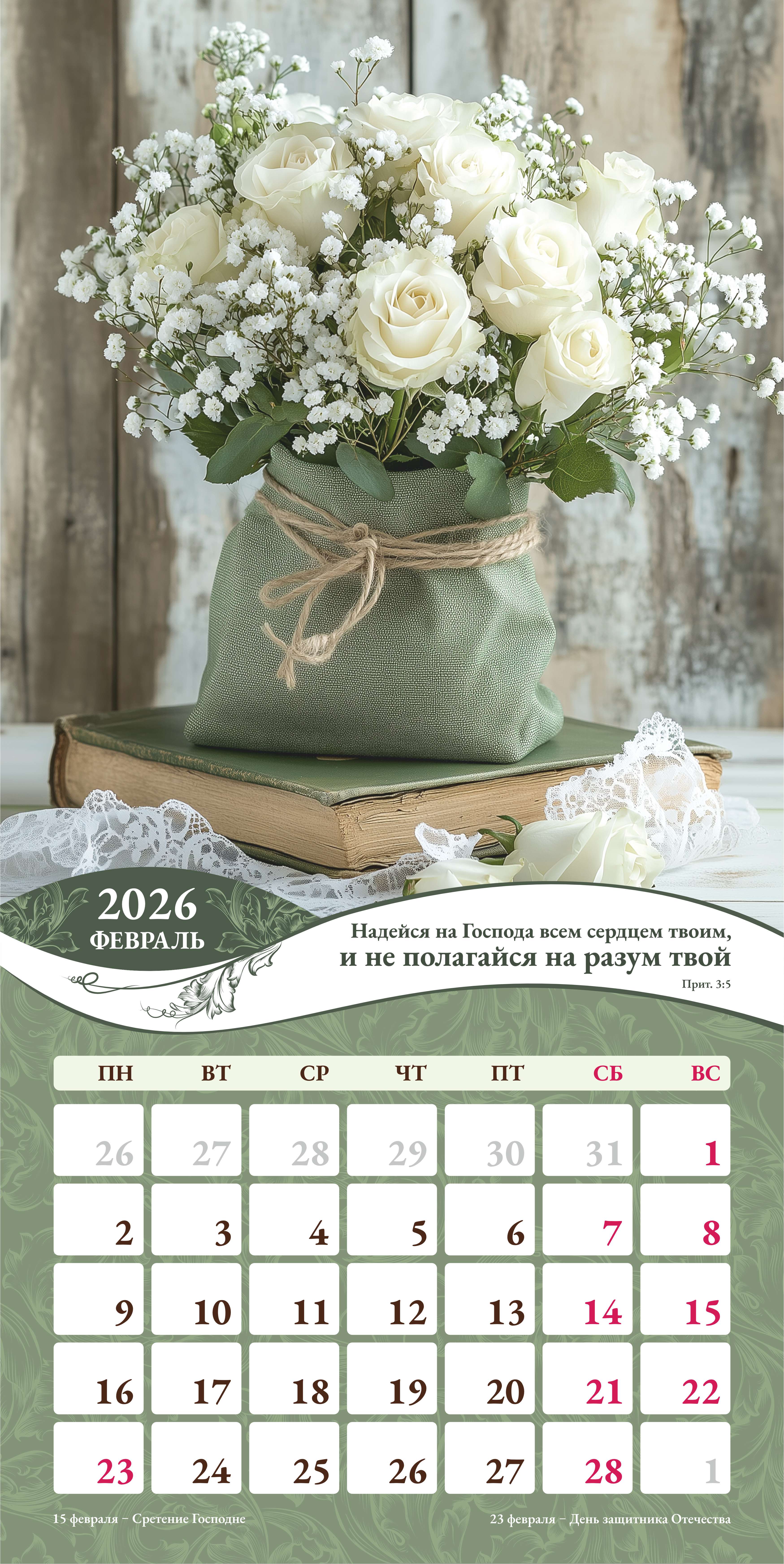 Календарь перекидной на скобе Женский "Любима, Избрана, хранима" на 29*29 см на 2026 (планер) на 12 листах
