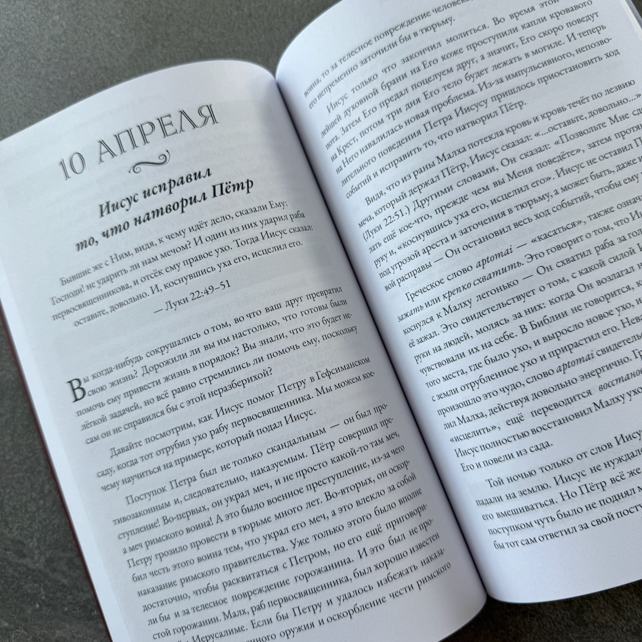 Драгоценные истины из греческого языка. Весна (1 марта по 31 мая)