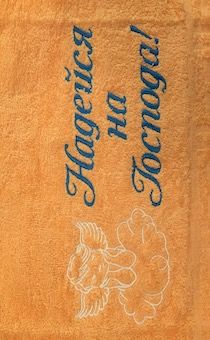Полотенце махровое "Надейся на Господа"  рисунок ангел (цвет персик, с бордюром, размер 50 на 90 см, хорошо впитывает)