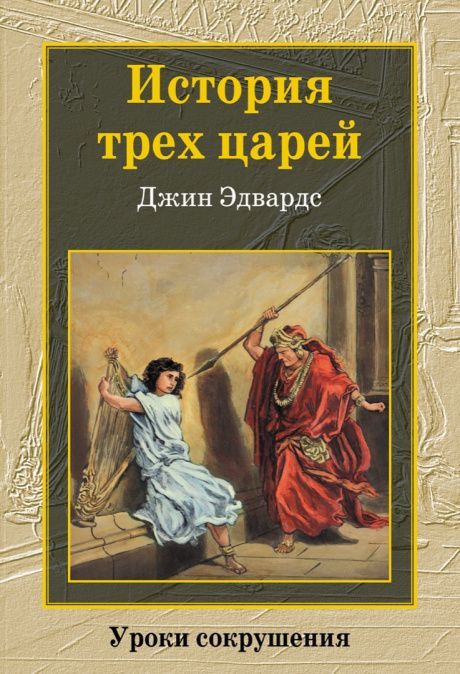 История трех царей. Уроки сокрушения.