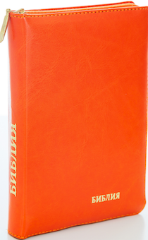 БИБЛИЯ 046zti формат, переплет из искусственной кожи на молнии с индексами, надпись золотом "Библия", цвет оранжевый,, средний формат, 132*182 мм, цветные карты, шрифт 12 кегель