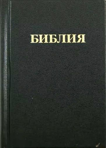 Библия 032, 90х130 мм, мягкий переплет (код 1045)