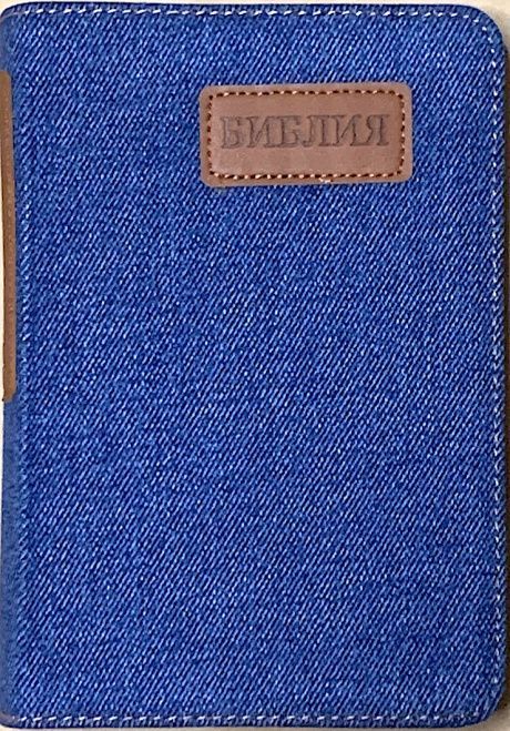 Библия 045J джинсовый переплет, средний формат, 120*170 мм, шрифт 10 -11 кегель, код 1105
