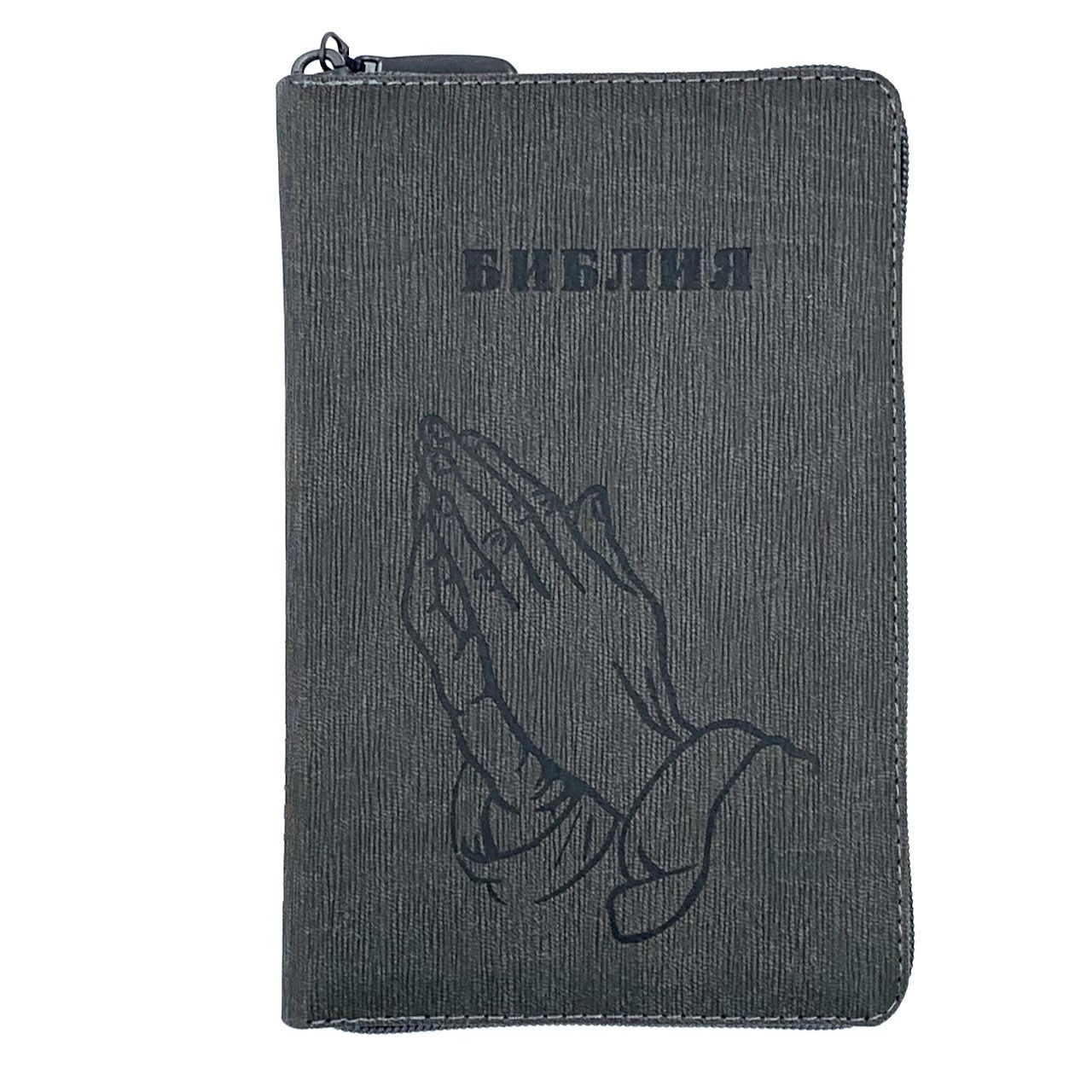 Библия 048 zti код 24048-23 термо штамп "руки молящегося", переплет из искусственой кожи  на молнии с индексами, цвет серый графит, формат 125*195 мм
