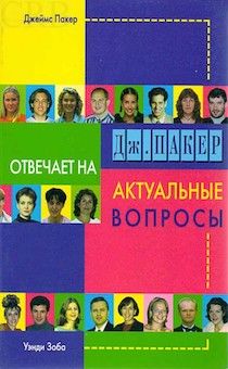Дж. Пакер отвечает на актуальные вопросы
