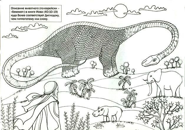 Динозавры в Библии и в истории. Книжка-раскраска