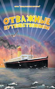Отважные путешественники. Сборник рассказов. Серия для детей 6+ "Невыдуманные истории"