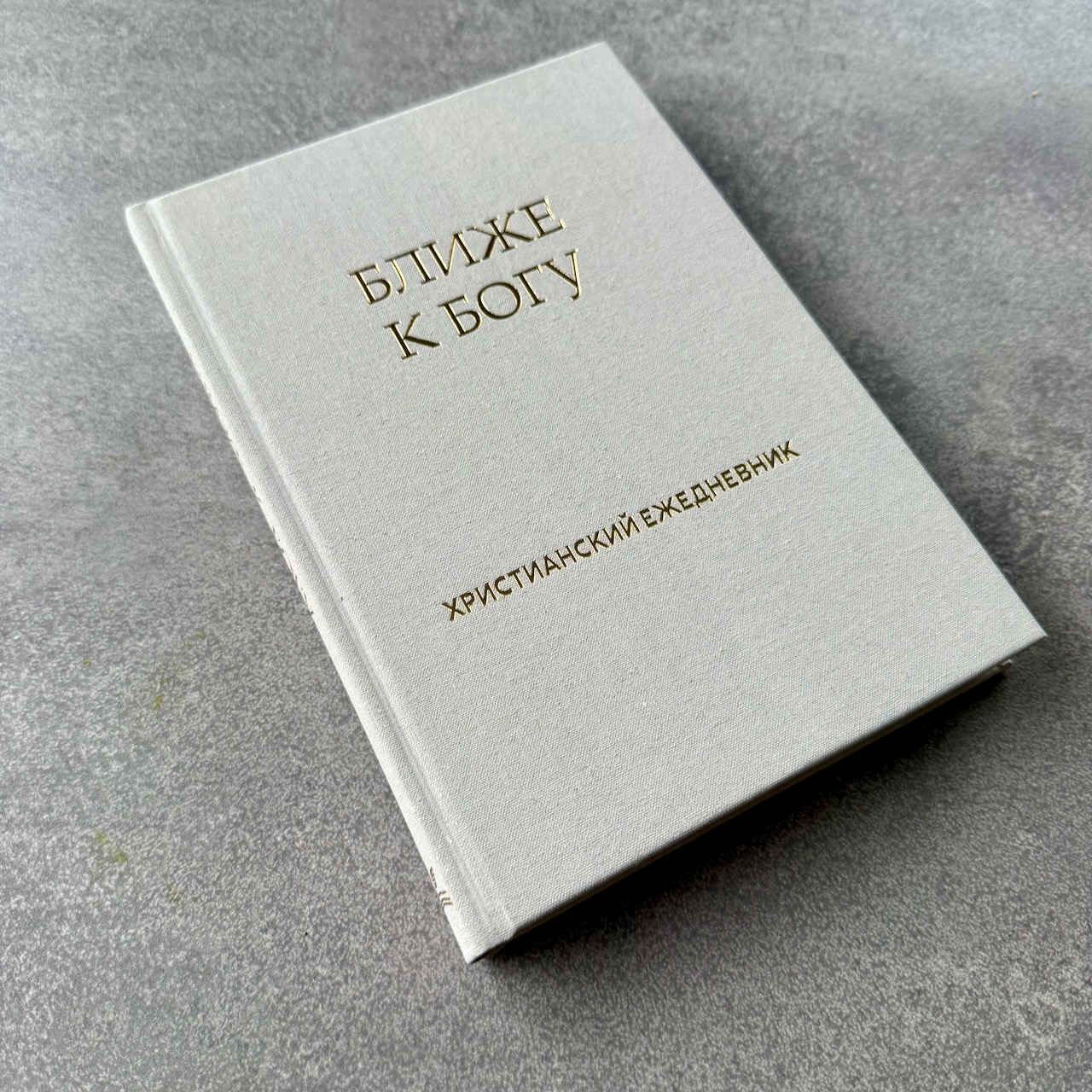 Христианский ежедневник "Ближе к Богу" с закладкой.