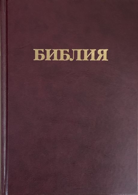 БИБЛИЯ (073, код 1036) цвет бордо, крупный шрифт