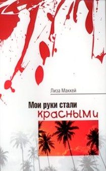 Мои руки стали красными. Основана на реальных событиях, записано миссионерами в Индонезии.