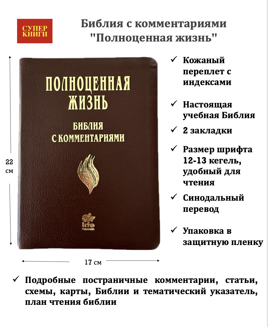 Библия с комментариями "Полноценная жизнь" 065TI, код 25065-10, кожаный переплет, две закладки, цвет коричневый пятнистый, цветные карты