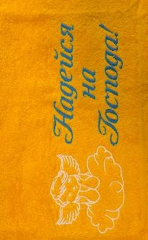 Полотенце махровое "Надейся на Господа"  рисунок ангел (цвет лимон, с бордюром, размер 50 на 90 см, хорошо впитывает)