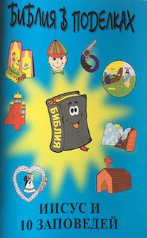 Библия в поделках. Иисус и 10 заповедей