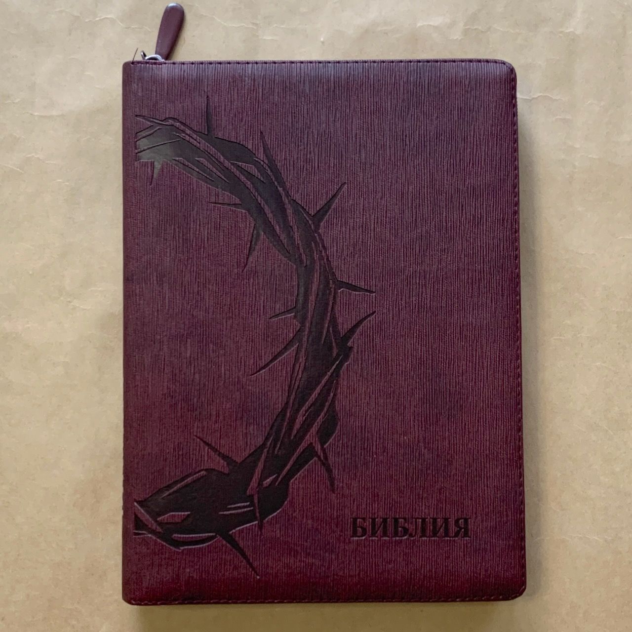 Библия 076z код F4, дизайн "Терновый венец", переплет из искусственной кожи на молнии, цвет темно-бордовый ребристый, размер 180x243 мм