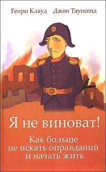 Дисконт. Я не виноват. Как больше не искать оправданий и начать жить. Небольшие потертости на обложке