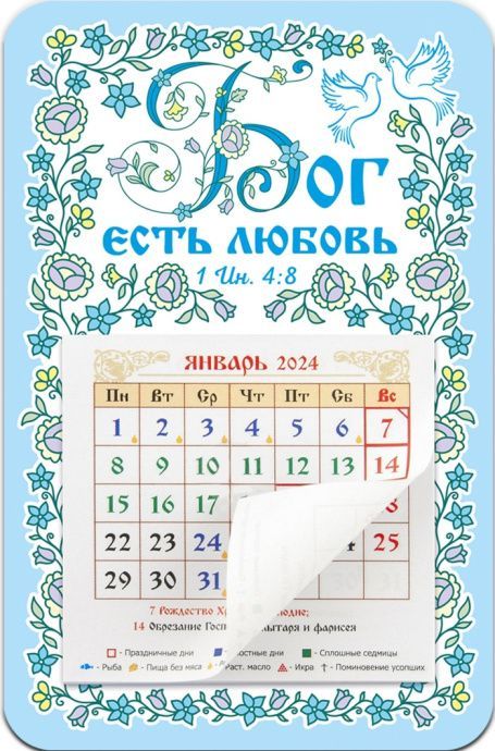 Календарь-магнит с отрывным блоком на 2024 год "Бог есть любовь" 1-Ин 4:8, размер 95х145мм