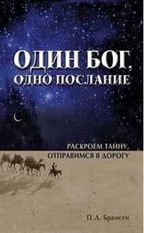Один Бог, одно послание