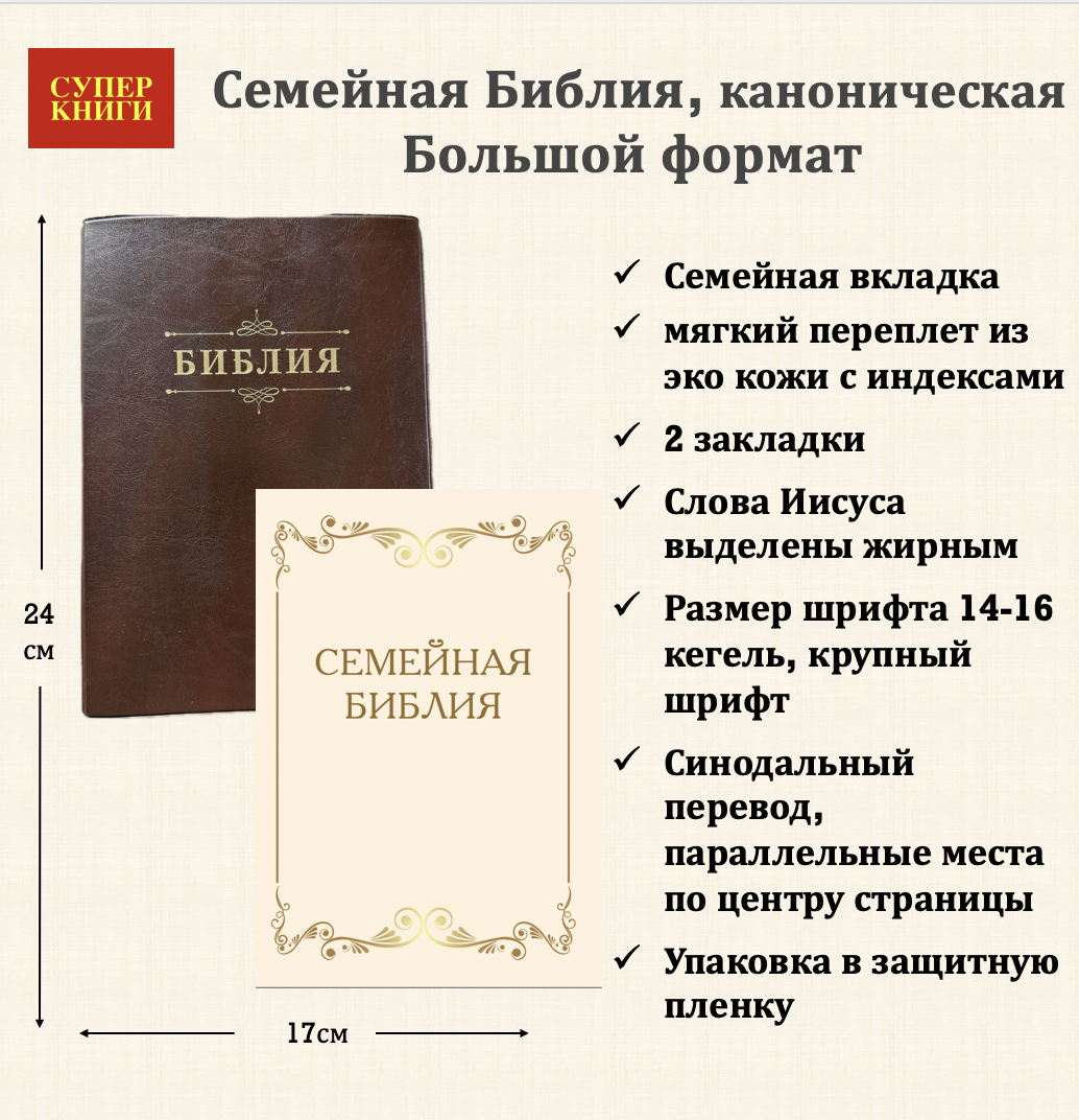Библия 076ti код 25076-8,  "Семейная библия", мягкий переплет из эко кожи с индексами,  цвет темно-коричневый, размер 170x240 мм
