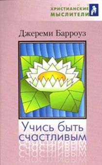 Учись быть счастливым