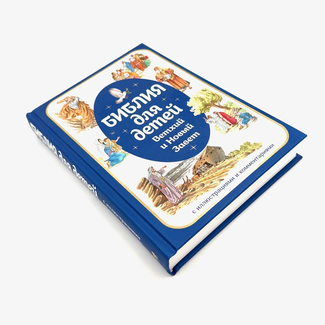 Библия для детей. Ветхий и Новый Завет с иллюстрациями и комментариями. Для детей 6+