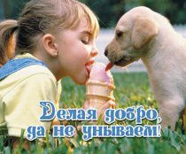 Открытка маленькая №076 - Делая добро, да не унываем!