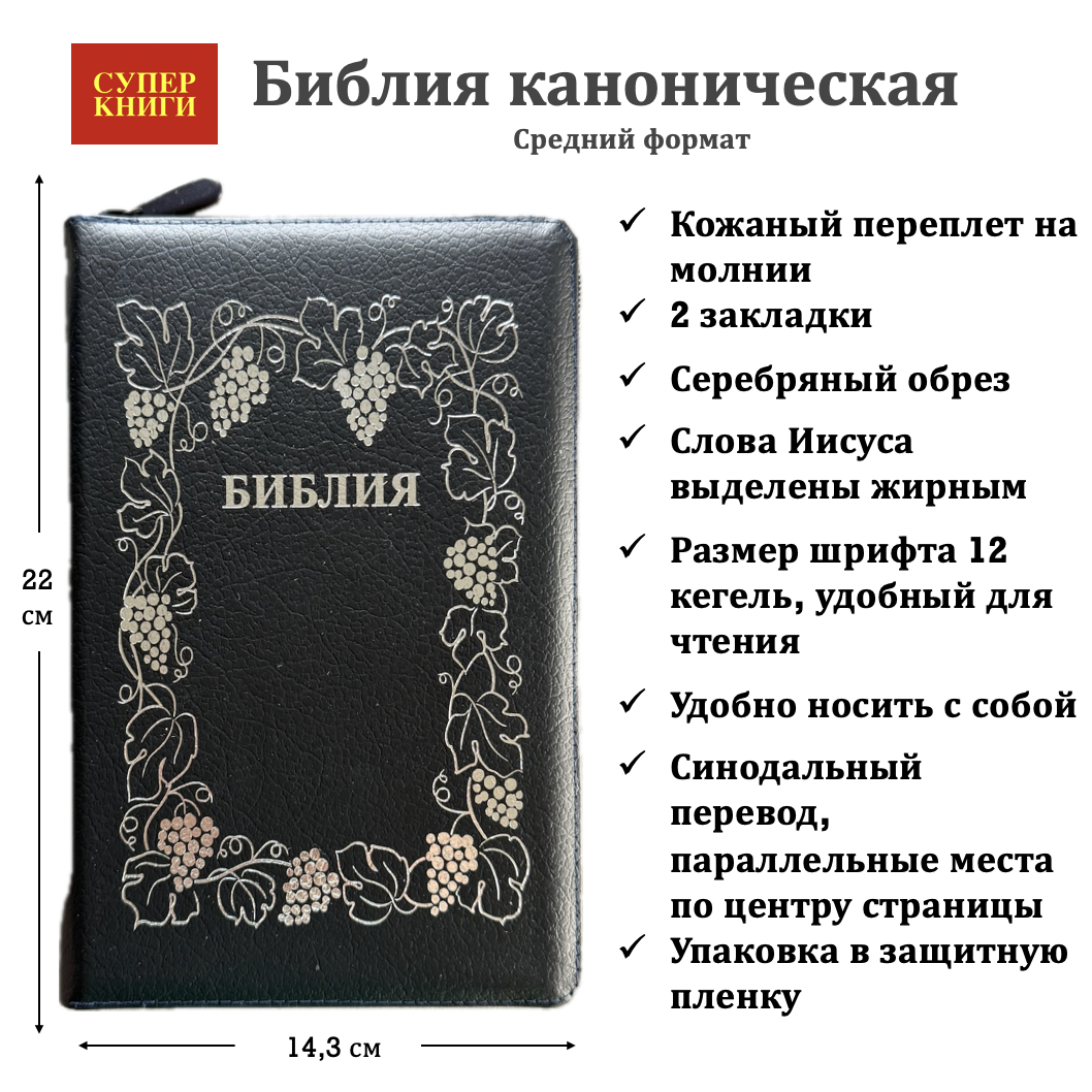 Библия 055z код 25055-23 дизайн "серебряная рамка с виноградной лозой", кожаный переплет на молнии, цвет темно-синий пятнистый, средний формат, 143*220 мм