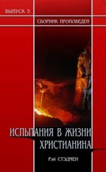 Испытания в жизни христианина. Сборник проповедей