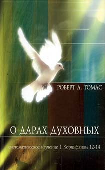 О дарах духовных