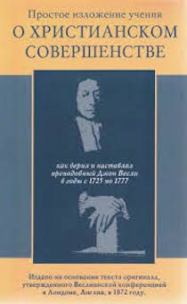 Простое изложение учения о христианском совершенстве.