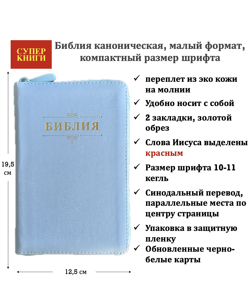 Библия 048z код 26048-50 дизайн "Библия с вензелем" переплет из эко кожи на молнии, цвет голубой формат 125*195 мм