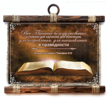 Украшение на стену - Свиток (панно на мешковине, цветное)  "Все Писание богодухновенно и полезно для научения, для обличения, для исправления, для наставления в праведности" 2-Тим 3:16