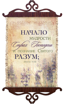 Украшение на стену  - Свиток (панно на мешковине, цветное),  малый, формат А5 "Начало мудрости - страх Господень, и познание Святаго - разум" Притчи 9:10