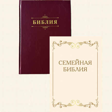 Библия 076 код 25076-5,  "Семейная библия", твердый переплет,  цвет бордо, размер 170x240 мм