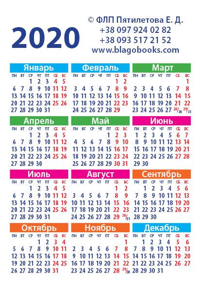 Календарь карманный на 2020 год  "Возлюби Господа Бога твоего всем сердцем твоим"