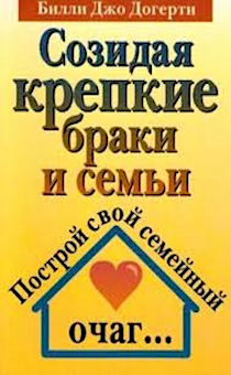 Созидая крепкие браки и семьи. Построй свой семейный очаг.