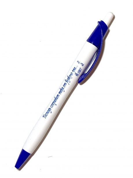 Ручка шариковая - Господь сохранит тебя от всякого зла, цвет белый/синий
