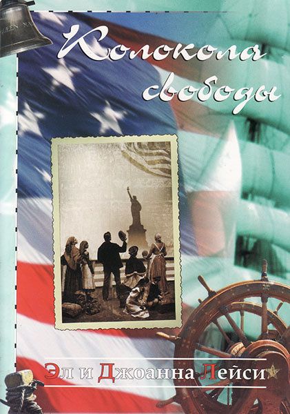 Колокола свободы. Повесть. Серия: В тени свободы