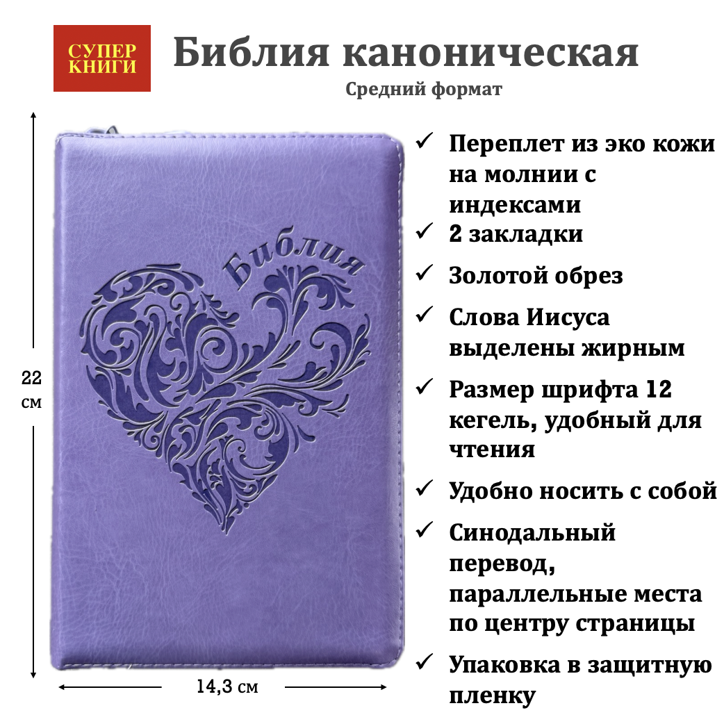 Библия 055 zti код 25055-39 термо штамп "сердце", переплет из эко кожи на молнии с индексами, цвет светло-фиолетовый, средний формат, 143*220 мм