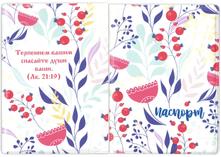Обложка для паспорта из  ПВХ "Терпением вашим спасайте души ваши" ягоды