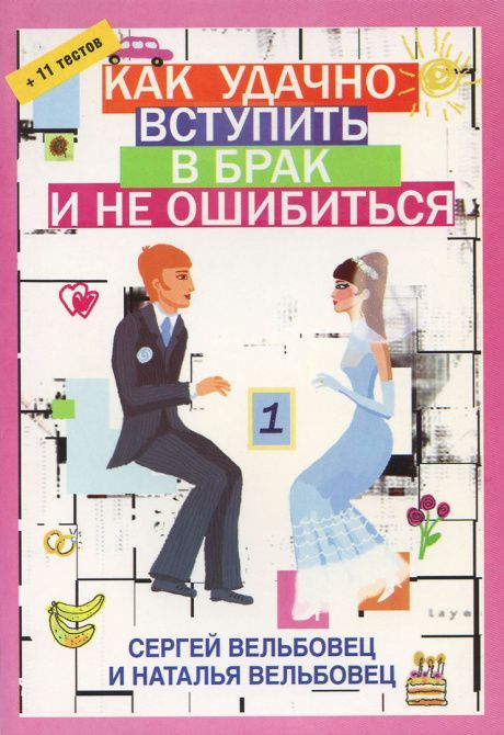 Как удачно вступить в брак и не ошибиться