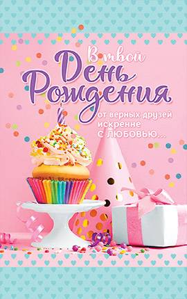 Открытка средняя с блёстками (15,5*9,5 см) - В твой день рождения от верных друзей искренне с любовью… №251