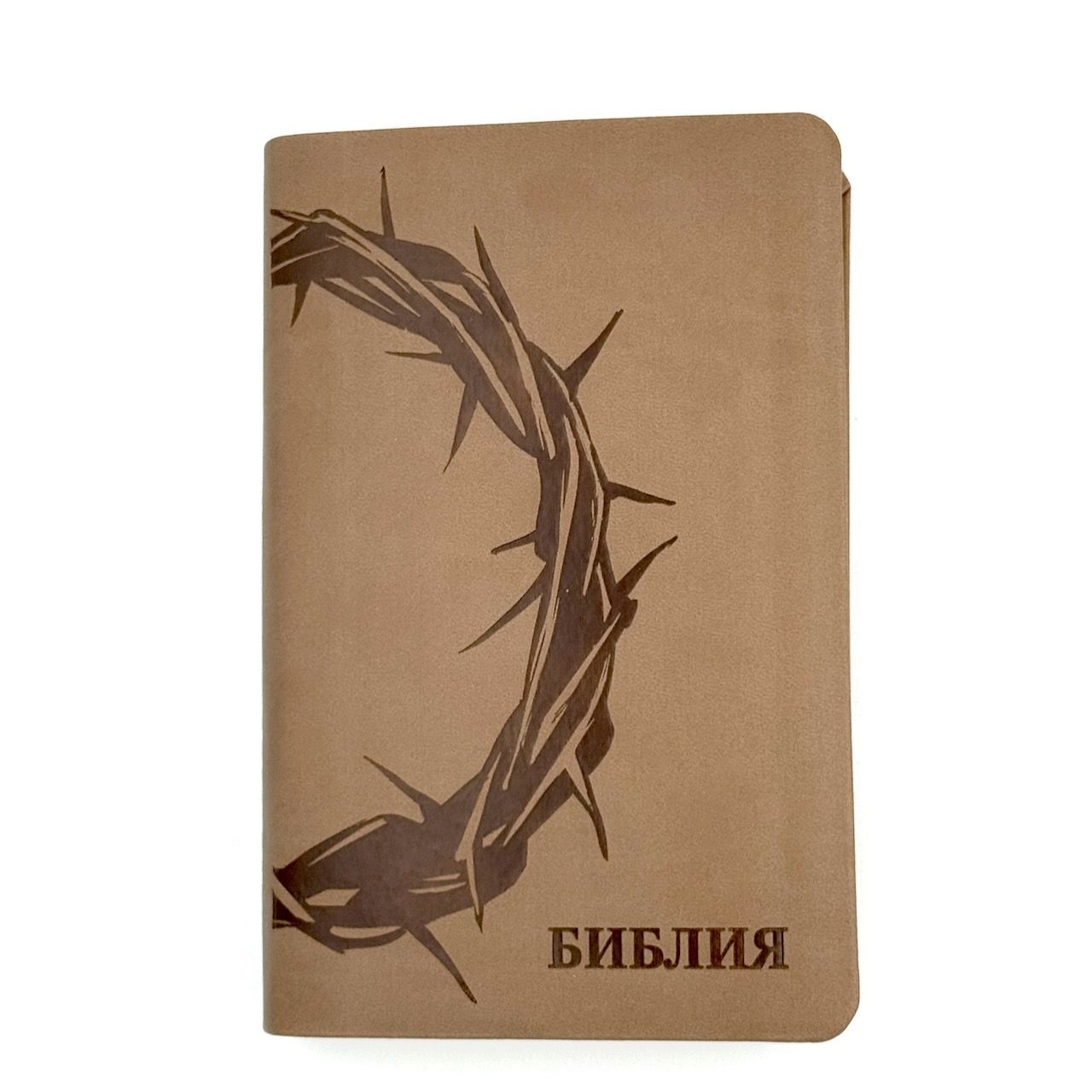 Дисконт 2. Черная маленькая точка на лицевой обложке. Библия 048 код 25048-39 дизайн "термо штамп терновый венец", переплет из искусственной кожи, цвет серо-бежевый, формат 125*195 мм,