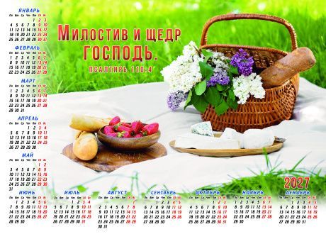 Календарь листовой, формат А3 на 2027 год "Милостив и щедр Господь" Псалтирь 110:4
