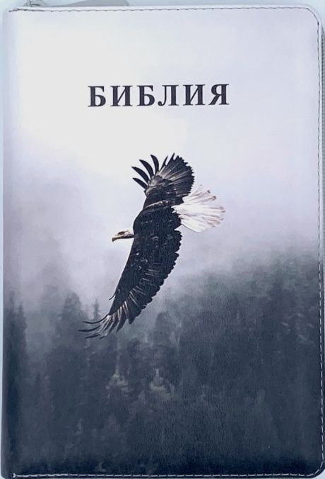 Библия 053zti код G1 цветная печать "орел", переплет из искусственной кожи на молнии с индексами, формат 140*202 мм, шрифт 11-12 кегель