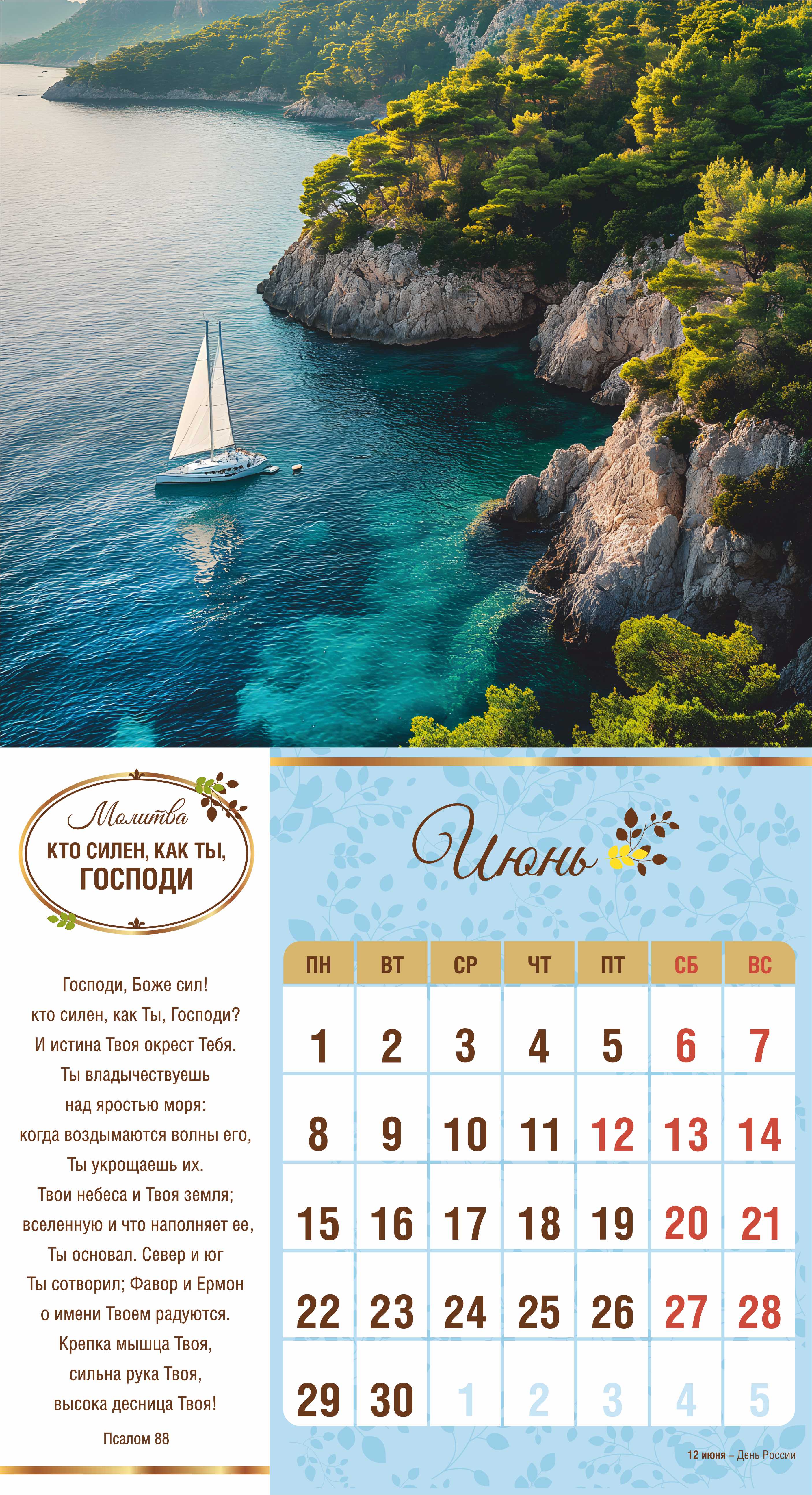 Календарь перекидной на скобе на 6 листах на 2026 год 220*240 см  "Свет Молитвы"