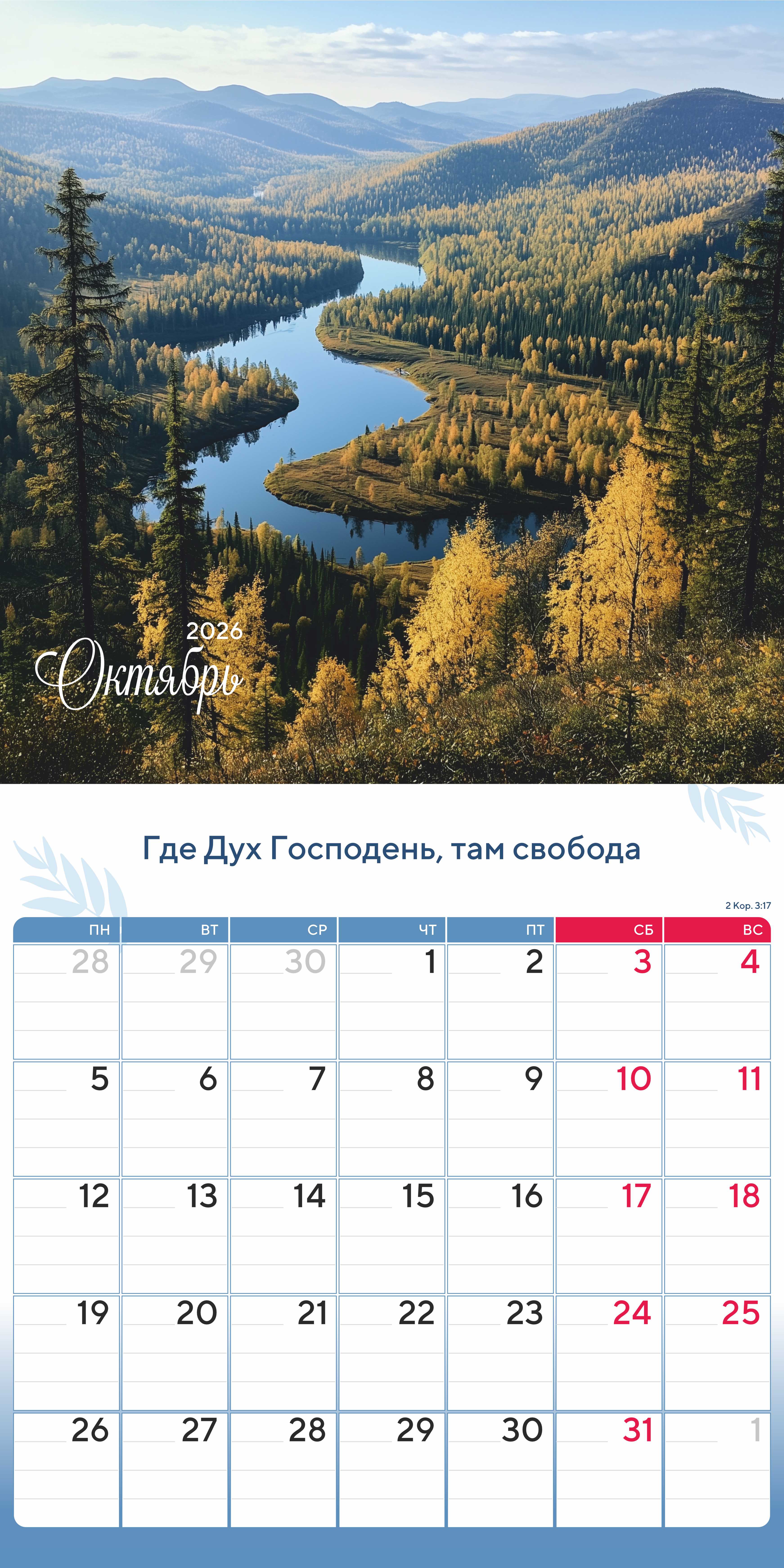 Календарь перекидной на скобе "Природа славит Творца"  на 29*29 см на 2026 (планер) на 12 листах