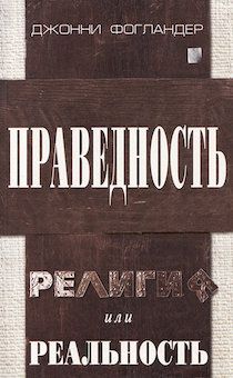 Праведность. Религия или реальность?